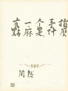 有一个手指头有点麻是什么原因