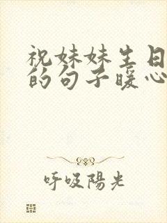 祝妹妹生日快乐的句子暖心短句