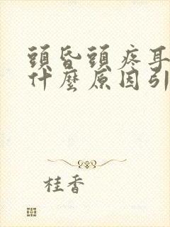 头昏头疼耳鸣是什么原因引起的