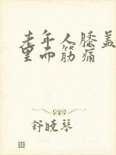 老年人膝盖扭了里面筋痛