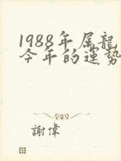 1988年属龙今年的运势怎么样