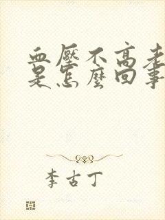 血压不高老头晕是怎么回事