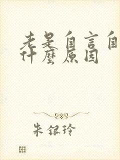 老是自言自语是什么原因