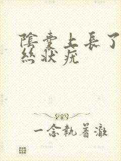 阴囊上长了一个丝状疣