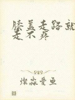 膝盖走路就疼不走不疼封面