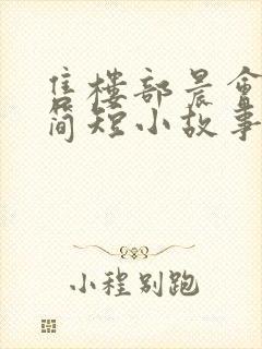 售楼部晨会励志简短小故事封面