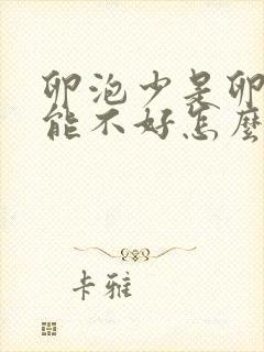 卵泡少是卵巢功能不好怎么办