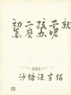 初二孩子就厌学怎么办呢