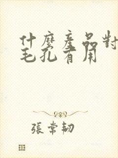 什么产品对收缩毛孔有用