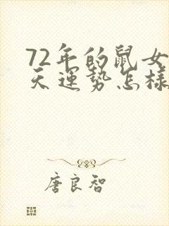 72年的鼠女今天运势怎样