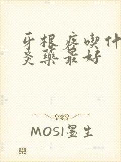 牙根疼吃什么消炎药最好