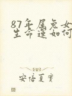 87年属兔女一生命运如何