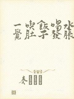 一吃饭喝水就感觉肚子发胀封面