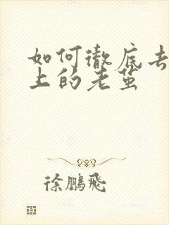 如何彻底去除脚上的老茧