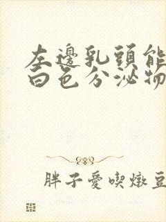 左边乳头能挤出白色分泌物