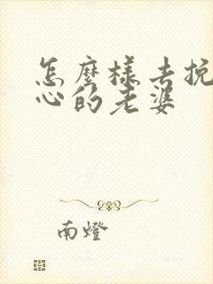 怎么样去挽回死心的老婆