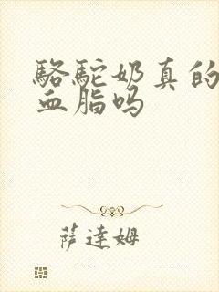 骆驼奶真的能降血脂吗