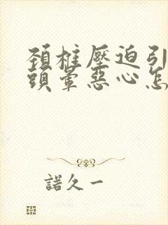 颈椎压迫引起的头晕恶心怎么缓解封面