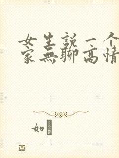 女生说一个人在家无聊高情商回复