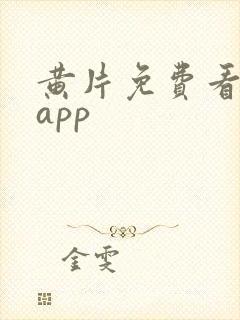 黄片免费看下载app