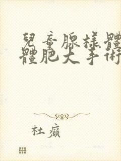 儿童腺样体扁桃体肥大手术费用