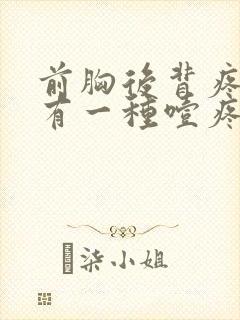 前胸后背疼嗓子有一种噎疼怎么回事封面