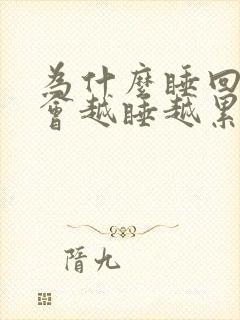 为什么睡回笼觉会越睡越累