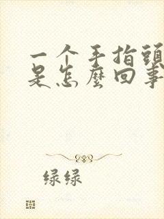 一个手指头麻木是怎么回事