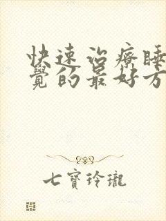 快速治疗睡不着觉的最好方法封面