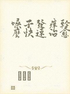 嗓子发痒干咳怎么快速治愈封面