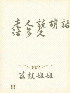 老人说胡话还能活多久封面