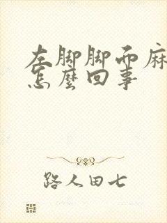 左脚脚面麻木是怎么回事