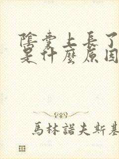 阴囊上长了肉粒是什么原因封面