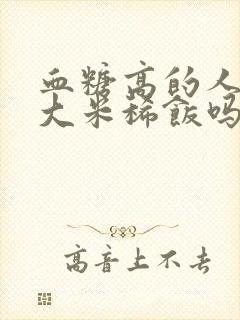 血糖高的人能喝大米稀饭吗