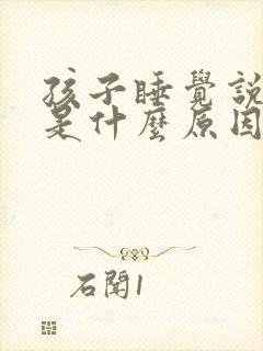 孩子睡觉说胡话是什么原因