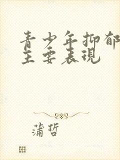 青少年抑郁焦虑主要表现