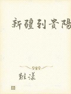 新疆到贵阳物流