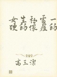 女生私处一个硬硬的像痘的包封面