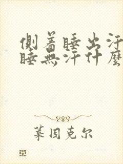 侧着睡出汗多平睡无汗什么原因