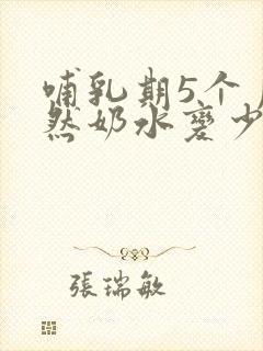 哺乳期5个月突然奶水变少怎么回事封面