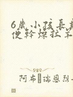 6岁小孩长期大便干燥拉羊屎蛋怎么办