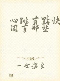 心跳有点快的原因有哪些