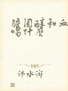 胆固醇和血脂高喝什么