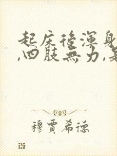 起床后浑身没劲,四肢无力,是什么症状