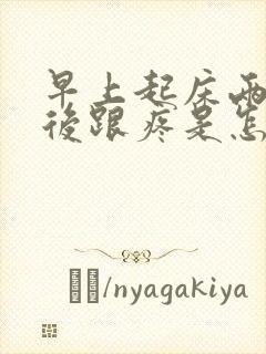 早上起床两个脚后跟疼是怎么回事