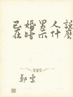 已婚男人说想你在暗示什么呢