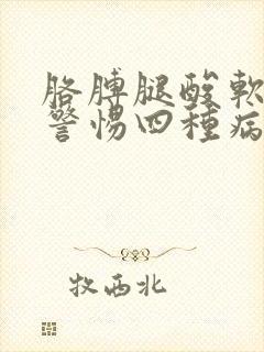 胳膊腿酸软无力警惕四种病