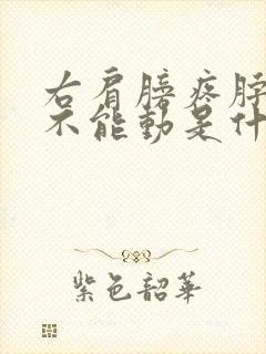 右肩膀疼脖子疼不能动是什么原因