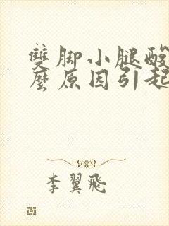 双脚小腿酸痛什么原因引起的封面