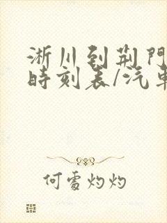 淅川到荆门汽车时刻表/汽车票查询